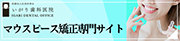 マウスピース矯正専門サイト